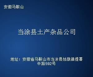 当涂县土产杂品公司 一份穿越时光的乡土记忆